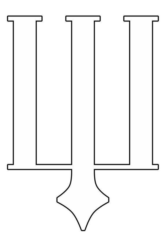 Буква щ трафарет