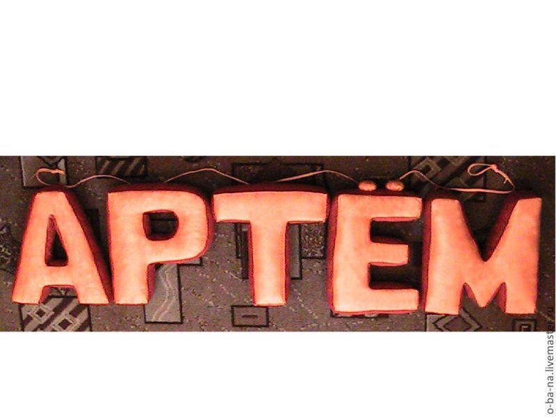 Артём красивыми буквами