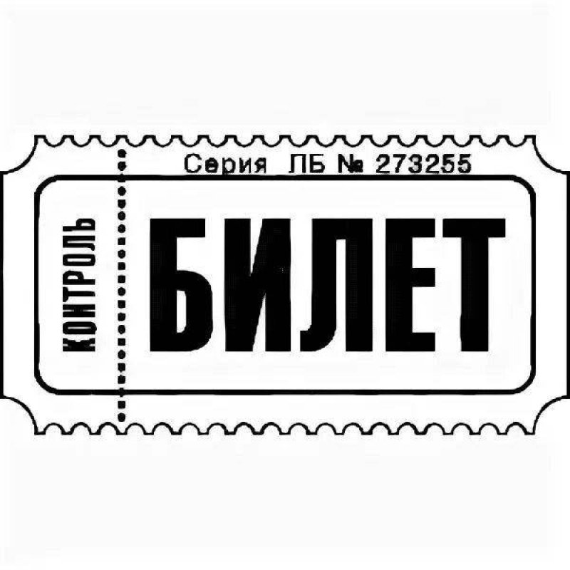 Раскраска билет