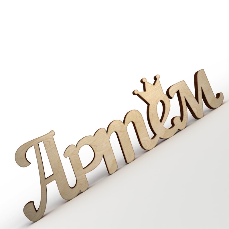 Артём имя надпись