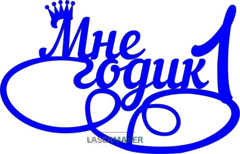 Красивая надпись 1 годик