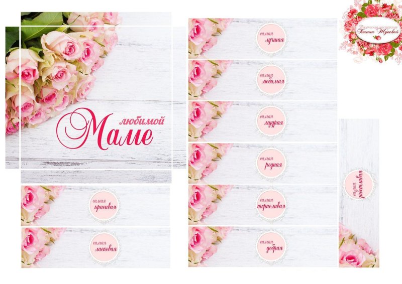 Этикетки для конфет маме