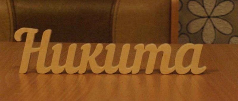 Имена вырезанные из фанеры