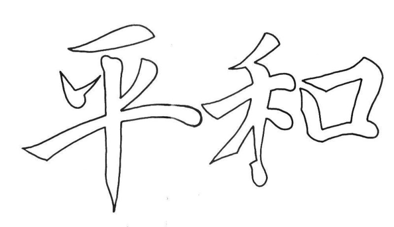 Раскраска иероглифы