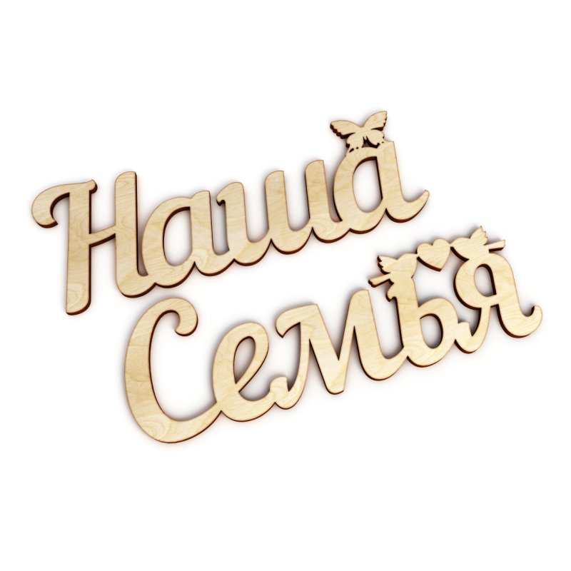 Моя семья надпись красивая