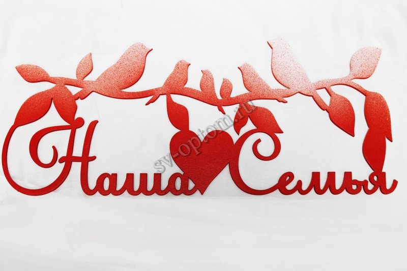 Моя семья надпись