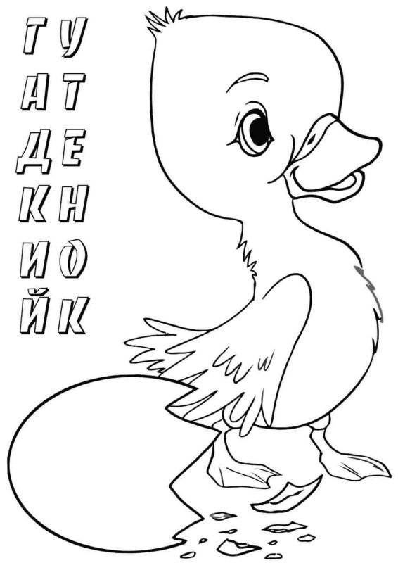 Разукрашка Гадкий утенок
