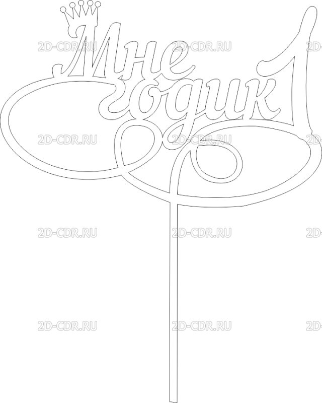 Трафареты с днем рождения 1 год