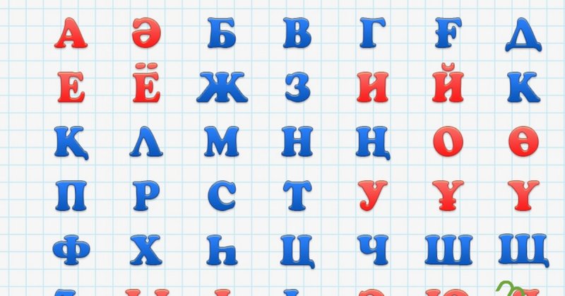 Алфавит казакша