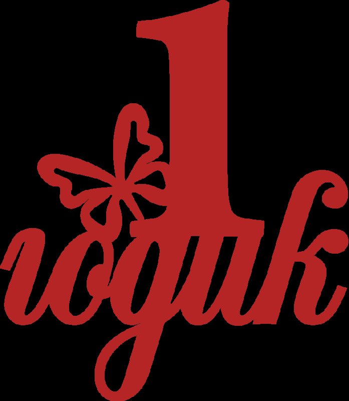 Мне 1 годик надпись