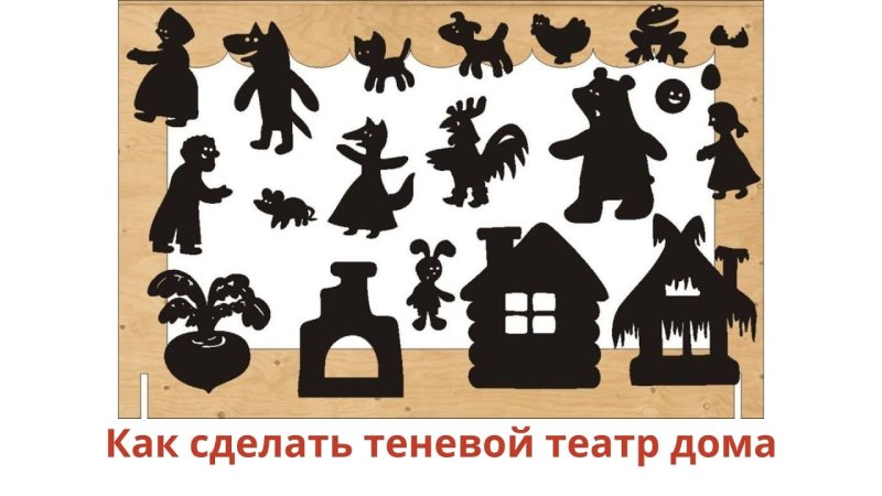 Театр теней Заюшкина избушка