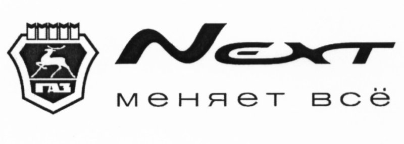 Надпись Газель