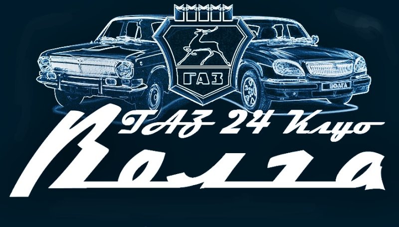 Эмблема ГАЗ 24