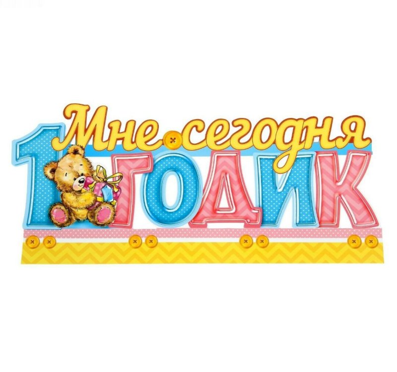 Надпись 1 годик