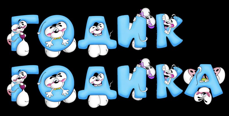 Красивые детские буквы для оформления