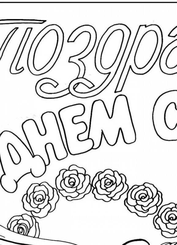 Рисунки шаблоны на день рождения