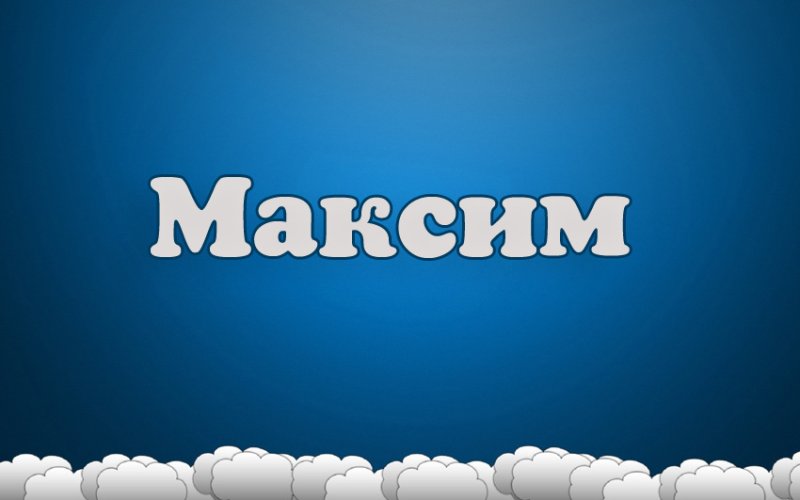Максим имя надпись