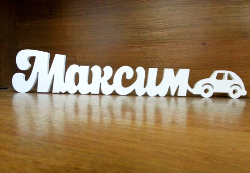 Красивое написание имени Максим