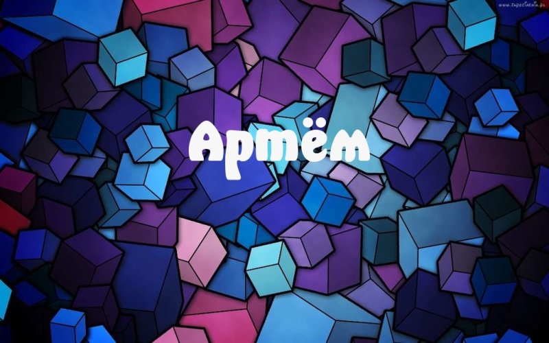 Картинки с надписью Артем