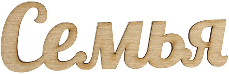 Семья красивым шрифтом