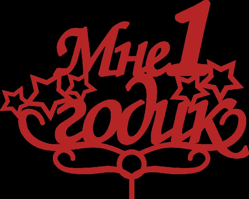 Годик надпись