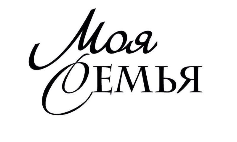 Моя семья надпись красивая