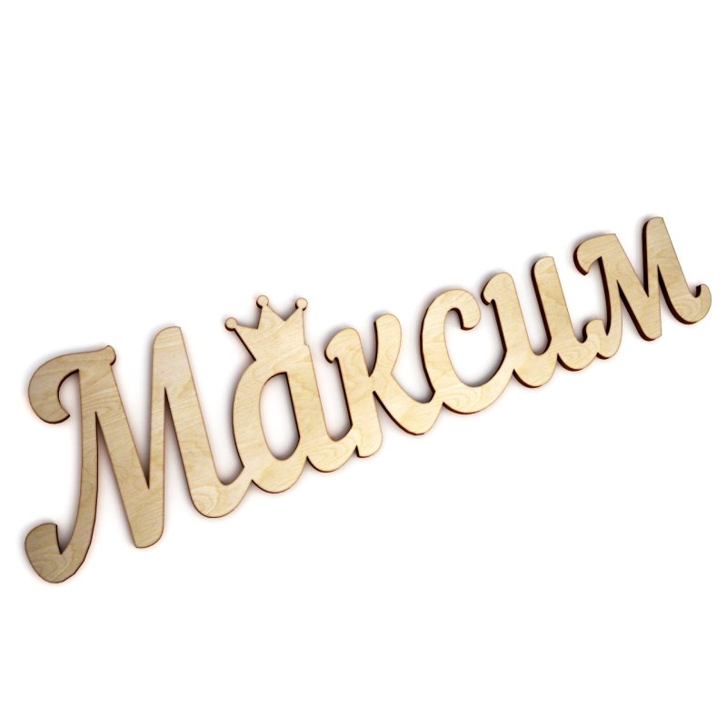 Красивая надпись имени Максим