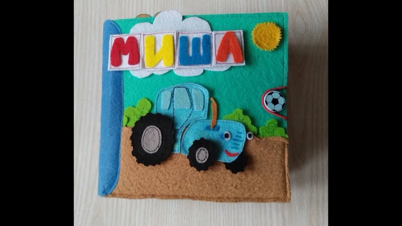 Синий трактор развивайка книжка