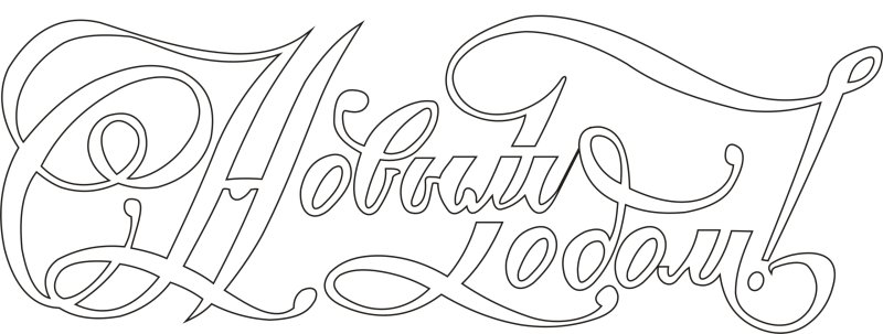 Надпись с новым годом трафарет