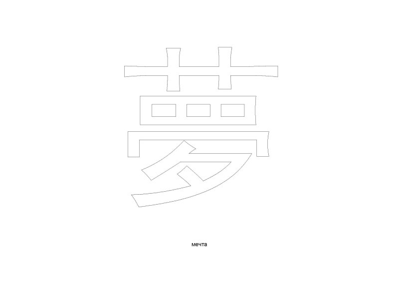 Трафарет китайских иероглифов