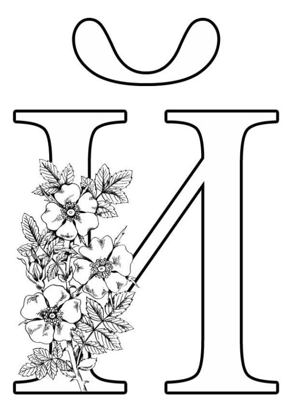 Буквы для раскрашивания