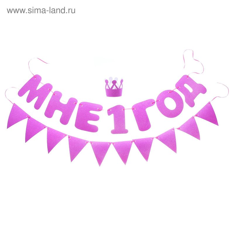 Надпись 1 годик