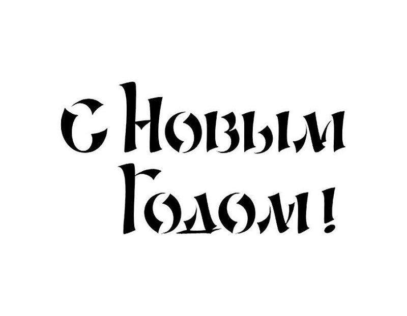 Трафареты с новым годщо