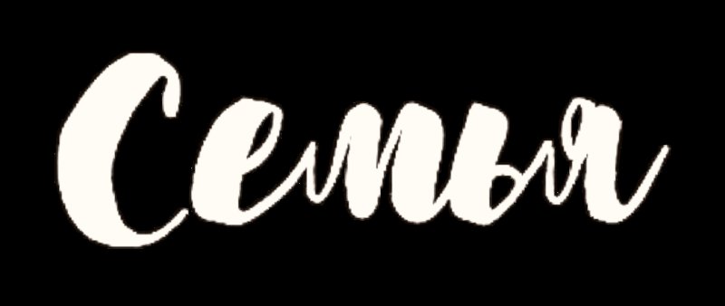 Трафарет моя семья надпись