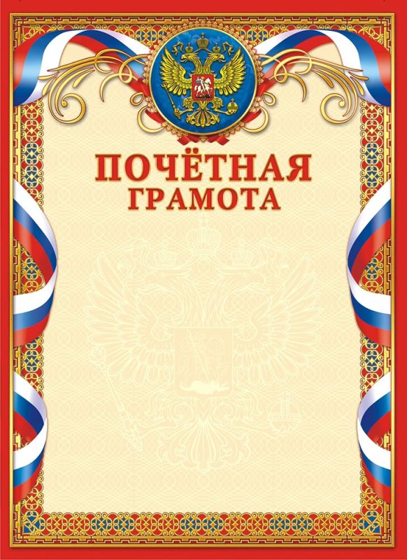 Почетная грамота красивая