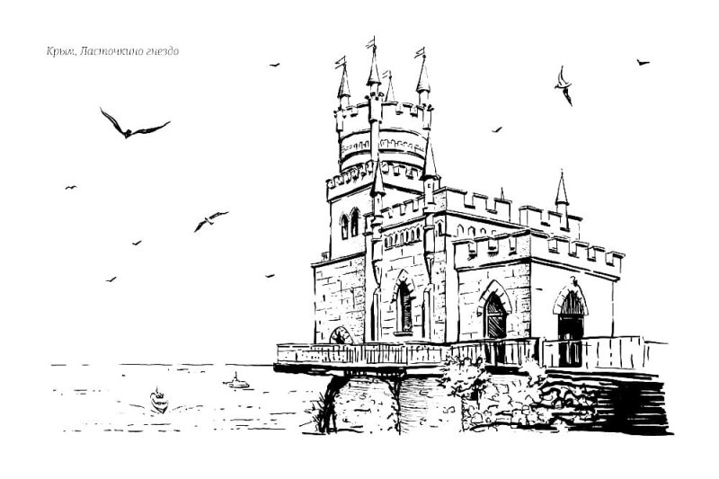 Ласточкино гнездо крымрасскразка
