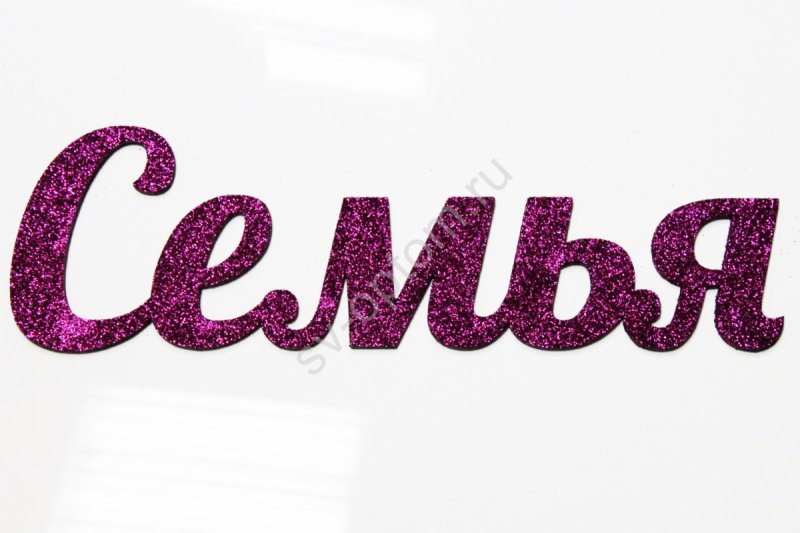 Красивая цветная надпись семья