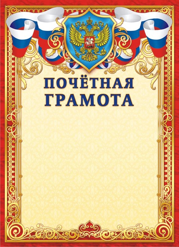 Почетная грамота шаблон