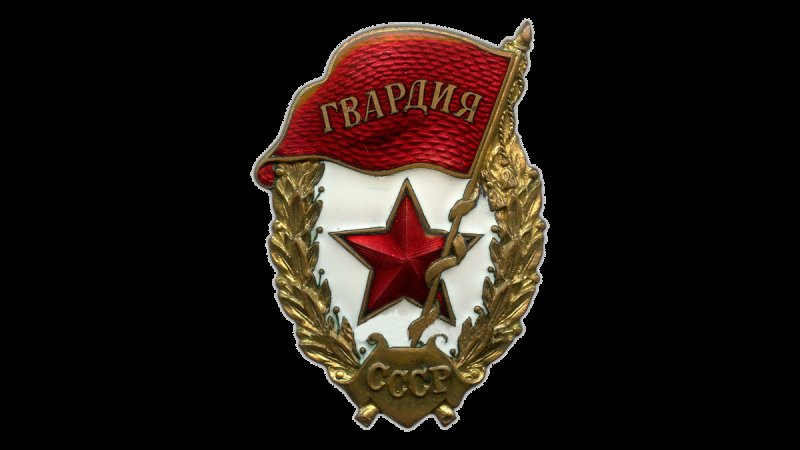 Орден гвардия СССР вектор