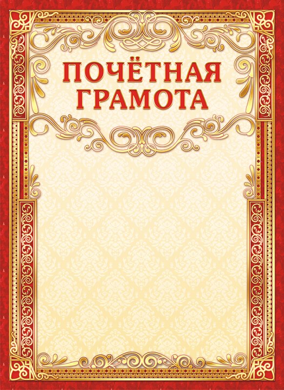 Почетная грамота красивая