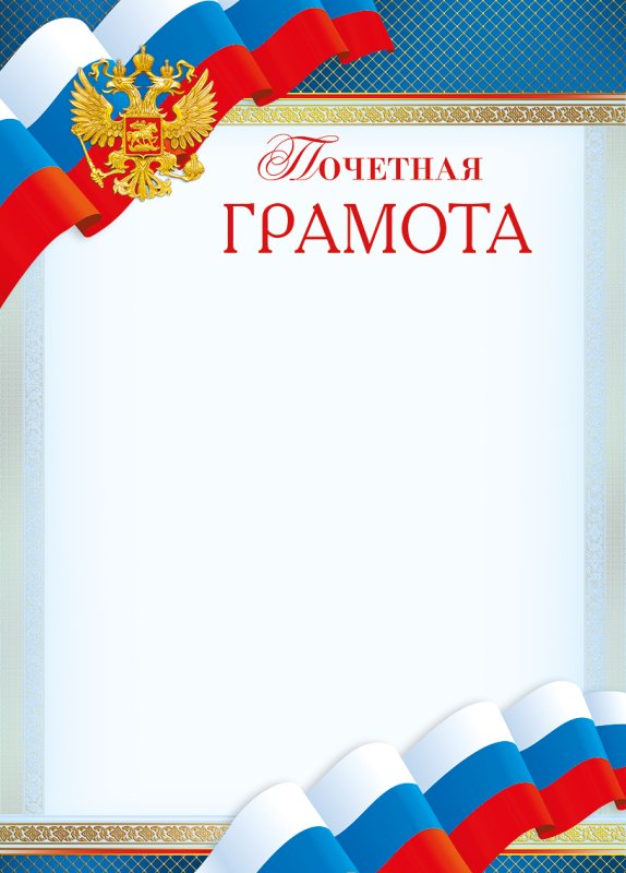 Почетная грамота шаблон
