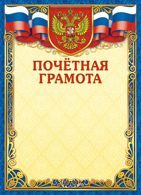 Почетная грамота