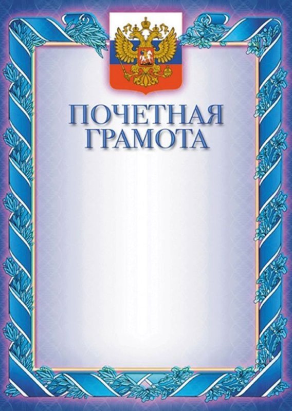 Почетная грамота макет