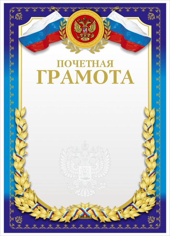 Почетная грамота шаблон
