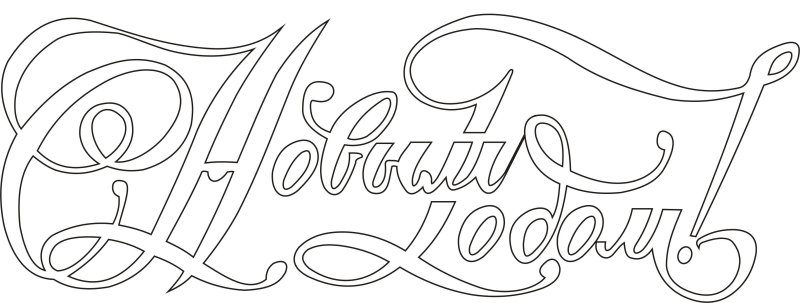 Надпись с новым годом раскраска