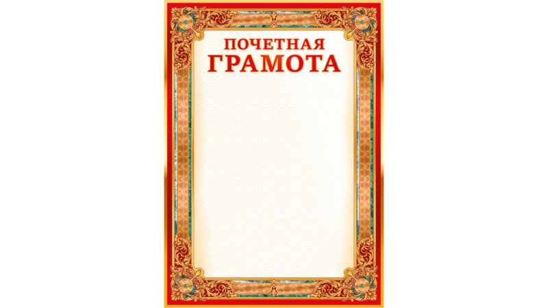 Фон для почетной грамоты