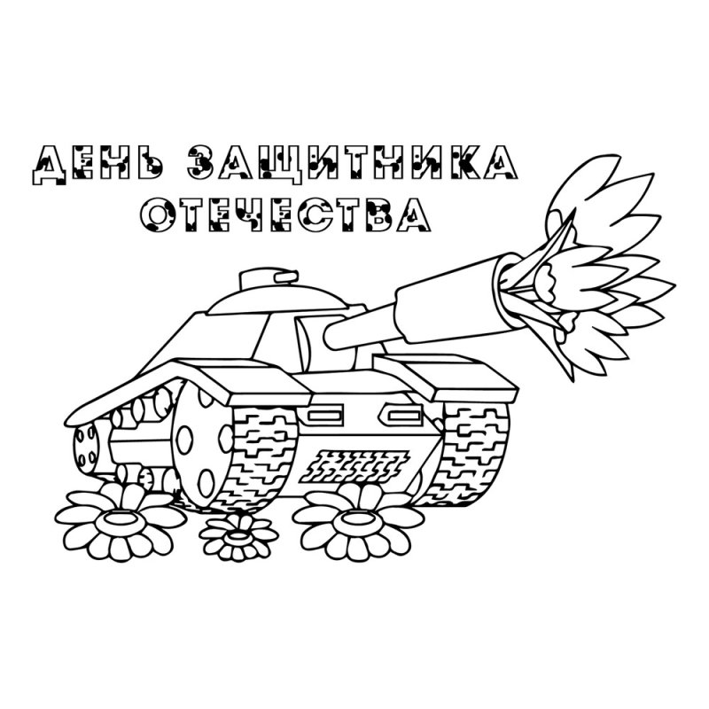 Расскраскана 23 февраля