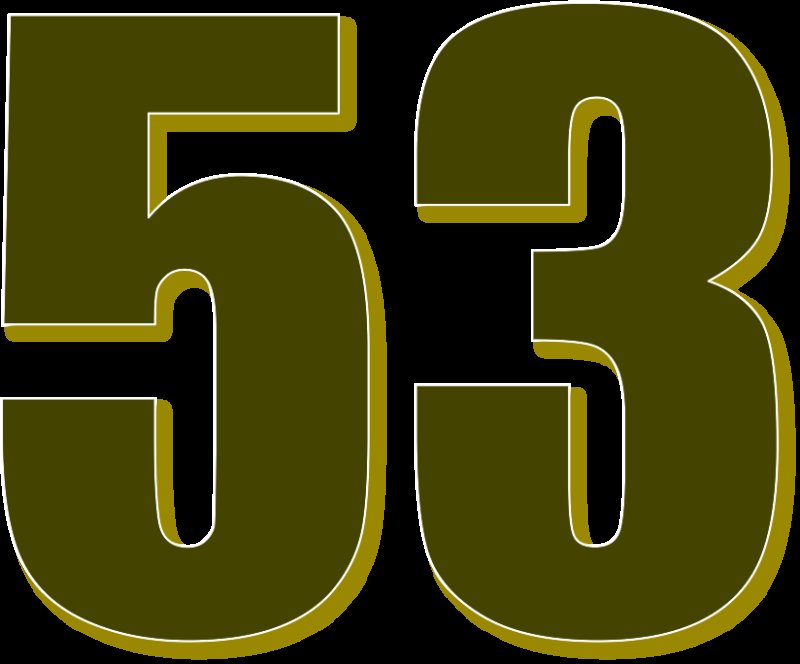 Цифра 53 красивая