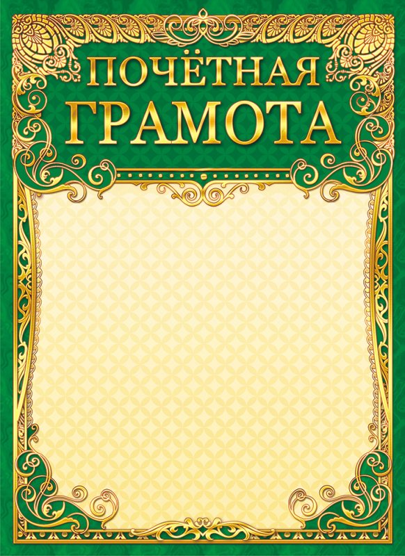 Почетная грамота образец