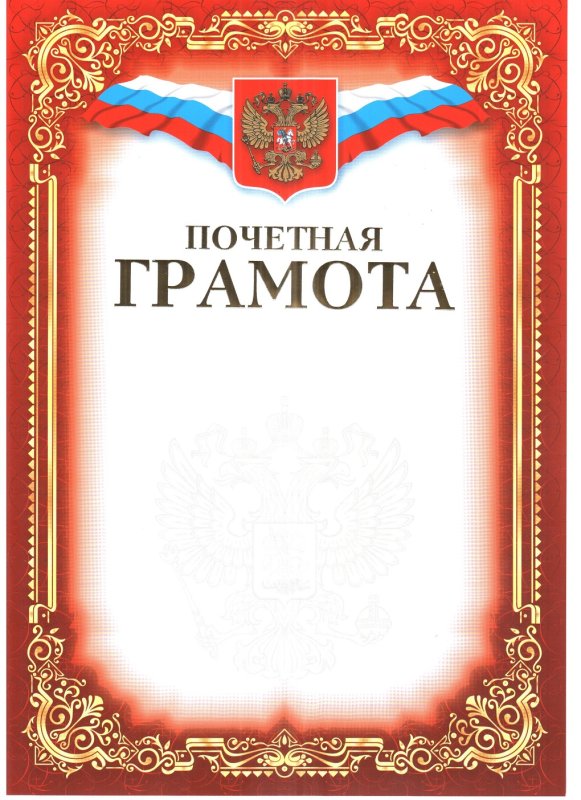 Почетная грамота